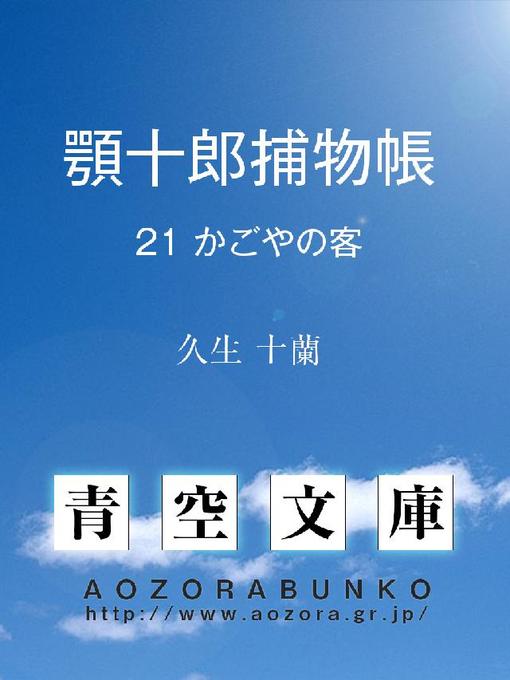 Title details for 顎十郎捕物帳 かごやの客 by 久生十蘭 - Available